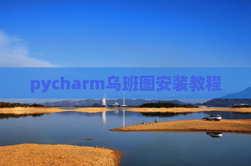 pycharm乌班图安装教程